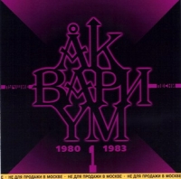 Аквариум  - Аквариум. Лучшие песни - 1. 1980-1983