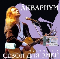 Аквариум  - Аквариум. Сезон для змей. Volume 2.0