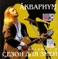 Аквариум  - Аквариум. Сезон для змей. Volume 1.0