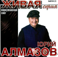 Yuriy Almazov - Yurij Almazov. Vorkutinskij sneg