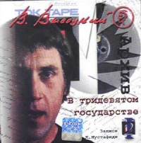 Vladimir Vysotsky - Arhiv Vysotskogo. V tridevyatom gosudarstve. Zapisi Konstantina Mustafidi. Original pervyj. CHast 2