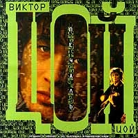 Viktor Tsoi - Viktor TSoj. Pechal