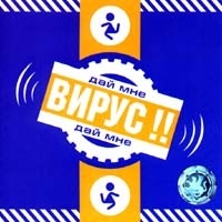 Вирус  - Вирус!! Дай мне