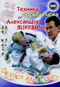 Dmitriy Pavlov - Judo. Ne–waza. Aleksandr Yatskevich. Tekhnika borby lezha ot Aleksandra Yatskevicha. Tom 1