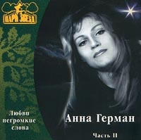 Anna German - Anna German. Lyubvi negromkie slova. Chast II