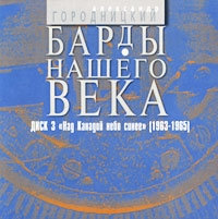 Александр Городницкий - Барды Нашего Века  Диск 3  Над Канадой Небо Синее