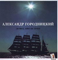 Александр Городницкий - За Тех, Кто На Земле