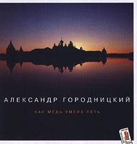 Александр Городницкий - Как Медь Умела Петь