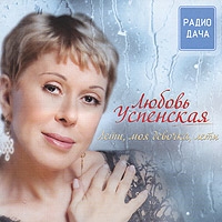 Lyubov Uspenskaya - Lyubov Uspenskaya. Leti, moya devochka, leti