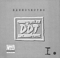 DDT  - DDT. Edinochestvo. CHast 1