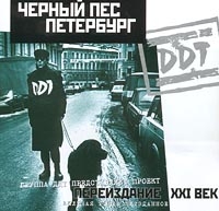 DDT. CHernyj pes Peterburg (2 CD) (pereizdanie) - DDT , Yuriy Shevchuk 