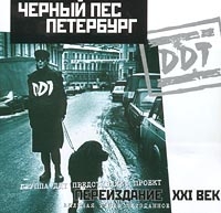 ДДТ  - DDT. Черный пес Петербург (2 CD) (переиздание)