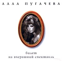 Alla Pugacheva - Alla Pugacheva 6. Bilet na vcherashnij spektakl