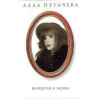 Alla Pugatschowa - Alla Pugacheva. 7. Vstrechi v puti (General Records)