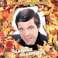 Александр Новиков - Александр Новиков. Золотая коллекция (2 CD)