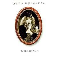 Alla Pugacheva - Alla Pugacheva. 13. Pesni na bis