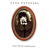 Алла Пугачева - Алла Пугачева 10. Это было однажды... (General Records)