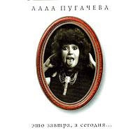 Алла Пугачева - Алла Пугачева 5. Это завтра, а сегодня