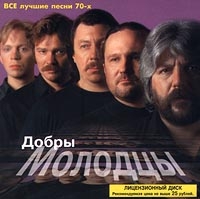 Добры молодцы  - Добры молодцы. Все лучшие песни 70-x (1998)