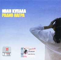 Ivan Kupala  - Iwan Kupala. Radio Nagra