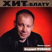 Vladimir Trofimov - Zakon zhizni