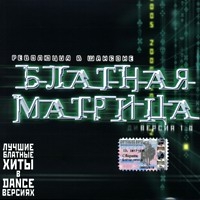 Aleksandr Dyumin - Various Artists. Blatnaya matritsa