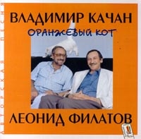 Vladimir Kachan - Wladimir Katschan. Leonid Filatow. Oranschewyj kot