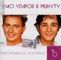 140 udarov v minutu (140 bpm)  - 140 udarov v minutu. Maksimalnoe uskorenie