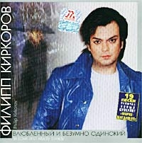 Philipp Kirkorov - Vlyublennyy i bezumno odinokiy