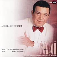 Iosif Kobzon - Iosif Kobzon. Moskva Zlatoglavaya. CD VII (2 CD)