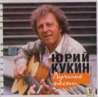 Yuriy Kukin - YUrij Kukin. Luchshie pesni