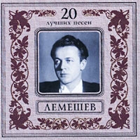 Lemeshev. 20 Luchshih Pesen - Sergey Lemeshev 