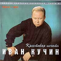 Ivan Kuchin - Ivan Kuchin  Sobranie sochineniy, chast 3  Krestovaya pechat