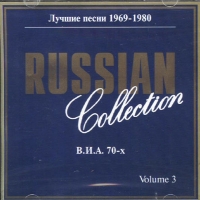 Веселые ребята  - Various Artists. Русская коллекция 3. Лучшие песни 1969-1980. ВИА 70-х (Russian Collection. Volume 3)