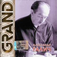 Александр Галич - Александр Галич. Grand Collection