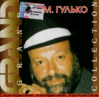 Михаил Гулько - Михаил Гулько. Grand Collection