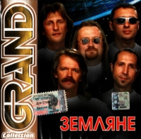 Земляне  - Земляне. Grand Collection