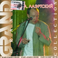 Александр Лаэртский - Александр Лаэртский. Grand Collection