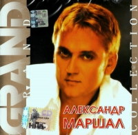 Александр Маршал - Александр Маршал. Grand Collection