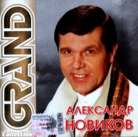 Александр Новиков - Александр Новиков. Grand Collection