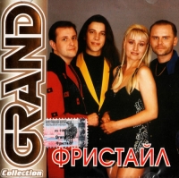 Фристайл  - Фристайл. Grand Collection