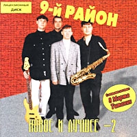 9-й Район  - 9-й Район. Новое и лучшее - 2