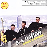 9-й Район  - 9-й Район. Новое и лучшее