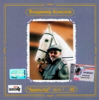 Vladimir Asmolov - Vladimir Asmolov. Adyulter - 90. CHast 1. Antologiya Vladimira Asmolova