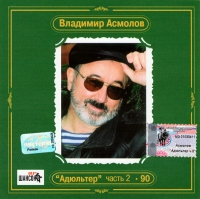 Vladimir Asmolov. Adyulter - 90. CHast 2. Antologiya Vladimira Asmolova - Vladimir Asmolov 