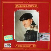 Vladimir Asmolov - Vladimir Asmolov. Gruppa riska - 92. Antologiya Vladimira Asmolova