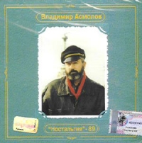 Vladimir Asmolov. Nostalgiya - 89. Antologiya Vladimira Asmolova - Vladimir Asmolov 