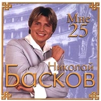 Nikolay Baskov - Nikolay Baskov. Mne 25