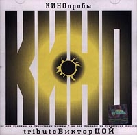 Мумий Тролль  - КИНОпробы - 1.  Tribute Виктор Цой