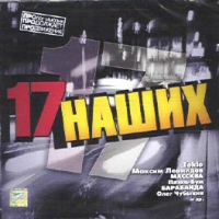 Maksim Leonidov - Various Artists. 17 Nashih